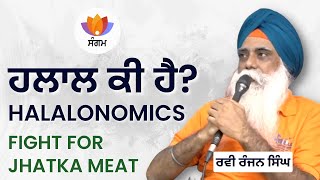 ਹਲਾਲ ਆਰਥਿਕਤਾ ਅਤੇ ਝੱਟਕਾ ਮੀਟ ਅੰਦੋਲਨ | Halalonomics \u0026 The Fight For Jhatka Meat | Sangam Talks Punjabi