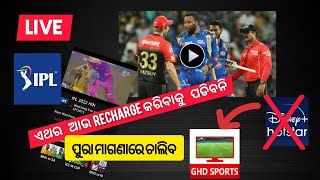 ଏହି ଆପ୍ ରେ ପୁରା ମାଗଣାରେ ଦେଖିବେ | TATA Ipl Match Live 2022 | How Watch Ipl Live In Mobile