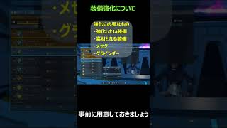 装備強化について【PSO2NGS】 #Shorts