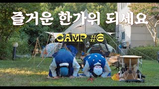 1974 캠프-camp #6 (4k) 나름 우리들의 추석캠프