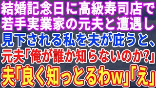 【スカッと】結婚記念日に高級寿司店に行くと若手実業家の元夫と遭遇。 貧乏人と再婚したと見下される私を夫が庇うと、元夫「俺が誰だか知らないのか？」夫「よく知ってるよ。君こそ私を誰だと？」【朗読・修羅場】