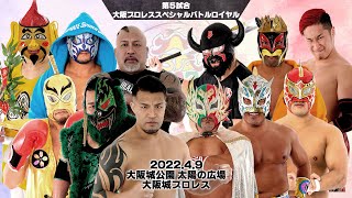 2022年4月9日 大阪城プロレス  大阪プロレススペシャルバトルロイヤル