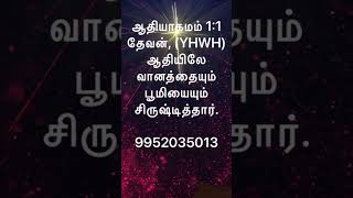 தேவன் ஒருவரே அவர் பிதா குமாரன் பரிசுத்த ஆவியனவர் திரித்துவ தேவனவர். இவரன்றி வேறு தேவனில்லை!  சத்யம்