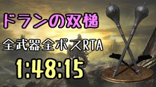 【052】ドランの双槌 全ボスRTA IGT1時間48分15秒【ダークソウル3】