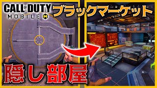 【CODモバイル】バトロワ ブラックマーケットの隠し部屋 やり方がヤバすぎる！！