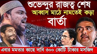 Naushad Siddiqui । নওশাদ সিদ্দিকী । শুভেন্দু রাজত্ব শেষ কড়া বার্তা । Naushad video