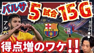 【レオザ】劇的変化！直近５試合で１５ゴール！バルサの攻撃がハマる相手とは！！【切り抜き】