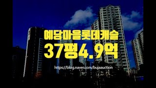 동탄아파트경매 화성시 동탄예당마을롯데캐슬 37평 4.9억 세종법원경매