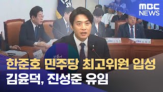 한준호 민주당 최고위원 입성.. 김윤덕, 진성준 유임 (2024.08.19/뉴스데스크/전주MBC)