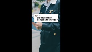 Q：警察の職務質問には、どう対応するのがベストですか？#Shorts