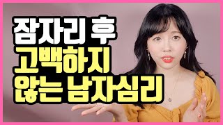 썸남이 진도만 빼고 고백하지 않는 이유