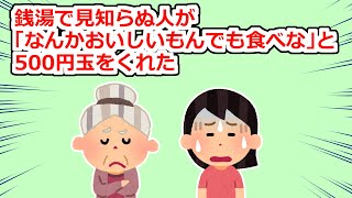 【修羅場】銭湯でぼーっとしていると「なんか美味しいもんでも食べな」と500円玉を渡された【2chスレ】