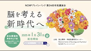 NCNPブレインバンク 第24回Web市民講演会『脳を考える  新時代へ』