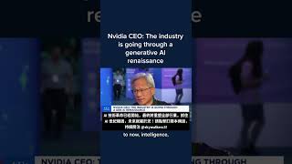 黃仁勳：AI行業正在經歷生成式AI復興|Nvidia JenSen Huang: AI Industry Is Going Through A Generative AI Renaissance!