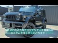 ジムニーをベンツ ゲレンデ仕様に本気でフルカスタムしてみたら情報量が多すぎた