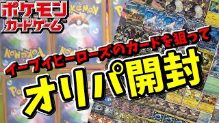 【ポケカ】イーブイヒーローズのカード狙ってオリパ１０口購入♪　【ゆっくり実況】