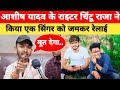 #आशीष यादव के राइटर चिंटू राजा ने किया एक सिंगर को जमकर रेलाई || Writer Chintu Raja Ka Interview