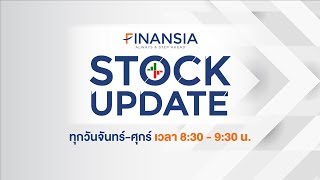 [Live] รายการ Stock Update ประจำวันที่ 10 ส.ค. 2563