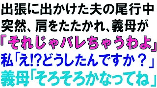 【スカッとする話】出張に出かけた夫の尾行中に突然、肩をたたかれ、義母が「それじゃバレちゃうわよ」私「え! どうしたんですか？」義