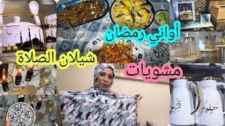 أواني رمضان الجديد مع روتين متنوع من الصبح للمساء و خريجةو عشاء متنوع بالمشويات 🔥مع سلطة مفيدة للجسم