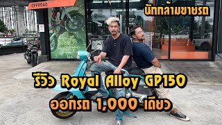 รีวิว Royal Alloy GP150 ออกรถ 1,000 บาท