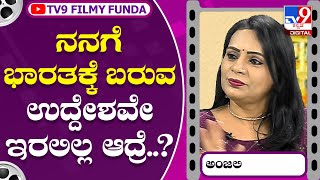 Anjali Sudhakar: ಮತ್ತೆ ಭಾರತಕ್ಕೆ ಬರೋದಕ್ಕೆ ಕಾರಣ ತಿಳಿಸಿದ ನಟಿ ಅಂಜಲಿ | Tv9 Kannada