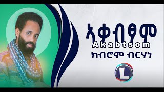 Kibrom Birhane (Akabtsom) ክብሮም ብርሃነ (ኣቃብፆም ) Tigray Music 2022