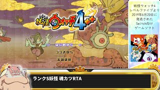 ランクS妖怪 魂カツRTA 28分36秒 連動 こやぎ郵便 交換 禁止【妖怪ウォッチ4】