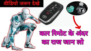 Car Key Opened 😡 | कार की चाबी के अंदर का राज जान लो | Car Key Experiment #experiment #viralvideo