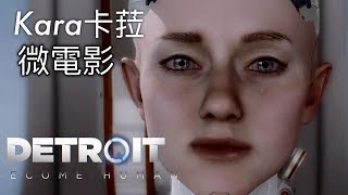 底特律: 變人- Kara 卡菈微電影- 中文字幕 /  Detroit: Become Human/ 遊戲特別收錄