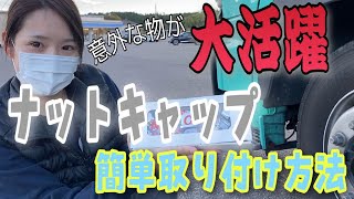 女子でも簡単！力要らず。｢ナットキャップ｣取り付け