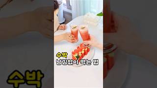 수박 자르는 방법과 태국 수박주스 땡모반 만들기 레시피!