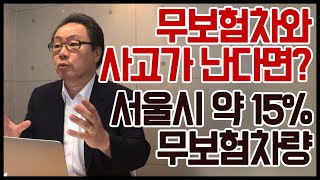 #3_2.책임보험만 가입하고 사고가 난다면 어떤일이 생길까?