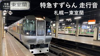 【走行音】特急すずらん 785系　札幌ー東室蘭