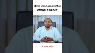 தீமை செய்கிறவர்களிடம் எதிர்த்து நிற்காதே ! || PASTOR JOHNSAMJOYSON MESSAGE || FGPC NAGERCOIL