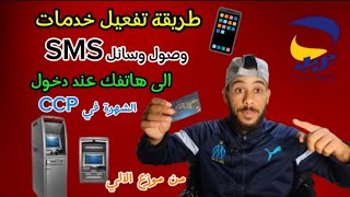 كيفية تفعيل خدمة الاشعار بالرسائل القصيرة SMS من الصراف الآلي لبريد الجزائر