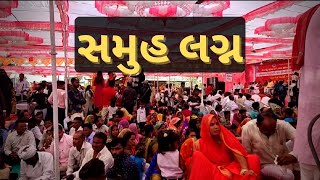 સમુહ લગ્ન | Samuh Lagn | SAFARWITHANJALI