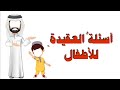 أسئلة العقيدة للأطفال || الحلقة الخامسة عشر والأخيرة