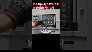 특고압 VCB 조작 방법 #시설관리 #전기기사 #수전설비