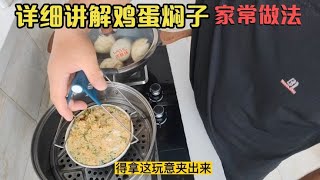 详细讲解鸡蛋焖子，家常做法，喝酒下饭都行