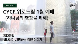 [KCBS  청년 칼럼] 홍다은의 하나님이 사랑하는 청년 이야기|CYCF위로드림(하나님의 영광을 위해)|012125