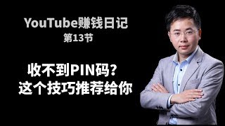 中国大陆收不到PIN码？平邮信经常掉失？验证AdSense收款地址的小技巧。YouTube赚钱日记第13节，前天YouTube收入51美元