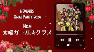 NEWMIES! クリスマス会2024 No.9 木曜ガールズクラス