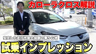 新型カローラクロスの試乗インプレッション！！