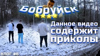 БОБРУЙСК, ЧТО ТАМ БЫЛО?! | ВЛОГ #6