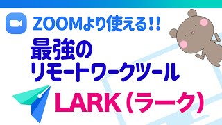 【完全無料】ZOOMに代わる⁉統合型次世代オンラインビジネス会議ツールLARK（ラーク）の解説動画始めるよ！│最強のリモートワークツール