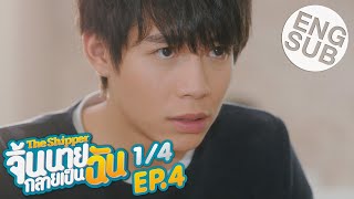 [Eng Sub] The Shipper จิ้นนายกลายเป็นฉัน | EP.4 [1/4]