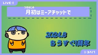 【雑談】月初はミーアチャットで【#4 もうすぐ１周年】