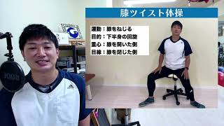 【脊柱管狭窄症・側弯症改善！】100歳まで歩くためのイストレ講座（第10日目）ひざツイスト体操