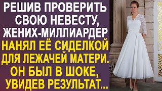 Чтобы проверить невесту, жених-миллиардер нанял её сиделкой для своей парализованной матери...